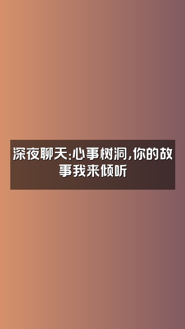 抖音এ止心视频封面：深夜聊天：心事树洞，你的故事我来倾听